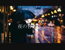 【ニコラップ】 夜の合間に... 韻きやら