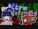 魔女っ子しらすはバイク乗り　第１回【バイクで直接行けないダム湖】