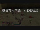 【MoE】複合対人大会 in EMERALD（全試合記録）