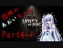 【Layers of fear】恐怖のあおいちゃん4-1【VOICEROID実況】