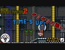 少しのロスも許されない　「マリオメーカー2」　＃9