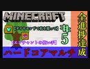【Minecraft】たった一度きりの人生で　#5 　次回から本気出す！　【二人実況】