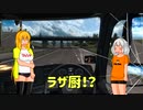 【VOICELOID実況】あかりとマキのDRIVERS' HIGH!【第3.5話】