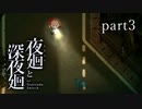 【夜廻】いざゆかん深夜徘徊 part3【二人実況】