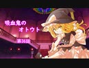 【幻想入り】　吸血鬼のオトウト　第36話