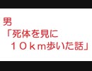【2ch】男「死体を見に１０ｋｍ歩いた話」