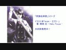 イラスト本「éclat - エクラ -」 PV  /  桐夜 白