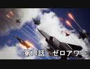 【エースコンバット７】まったりブルー Part 74【実況】