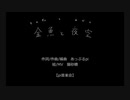 あっぷるPi (') MV 「金魚と夜空」