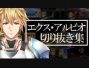 エクス・アルビオを追うために見ておきたい16の切り抜き
