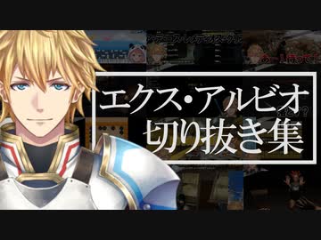 エクス・アルビオを追うために見ておきたい16の切り抜き