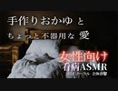 38℃の高熱彼女を不器用な愛情で看病してくれる彼氏【女性向けASMR・癒し/看病】