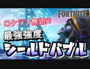 【フォートナイト】ロケラン無効!?最強強度シールドバブル