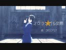 【SideMMD】スクランブル交際【桜庭薫】