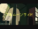 『フルムーンサイド』　歌ってみた　【あめし】