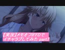 【実況】メモリーズオフ -Innocent Fille-for Dearestでイチャラブしてみた part7