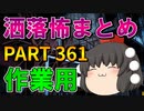 ゆっくり怪談 作業用・睡眠用 洒落怖まとめ 361 (＋おまけ程度の茶番)