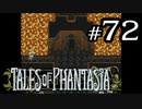 【実況】がっつり テイルズ オブ ファンタジアpart72