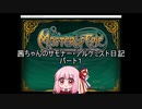 【Master of Epic】茜ちゃんのサモナー・アルケミスト日記パート1【VOICEROID実況】