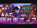 【Witch it #1】6人で隠れ鬼ごっこ！ 一番の隠れ上手はいったい誰だ？【マルチプレイ実況】
