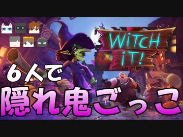 Witch It 1 6人で隠れ鬼ごっこ 一番の隠れ上手はいったい誰だ マルチプレイ実況 ニコニコ動画