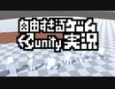 自由すぎるゲームUnity実況 Part01