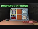 #1 動物たちのワイワイ爆弾解除　～ゴリラ爆散編～
