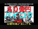 【竹島領土問題の正体】安倍晋三の祖父・岸信介の自民党時代に60億円で売られた