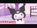 □■トモトルを実況プレイ part12【女性実況】