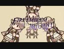 エフィとアルムのラブラブ♥FEヒーローズ その18/エフィエムブレム エフィ雪月編【ゆっくり実況】