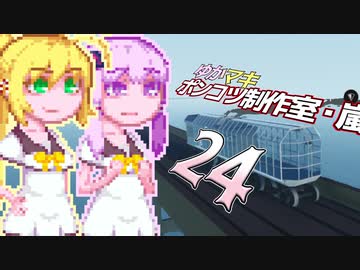 【Stormworks】ゆかマキぽんこつ制作室・嵐24