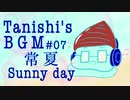 【オリジナルBGM】常夏Sunny day【ループ推奨】