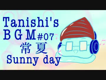 【オリジナルBGM】常夏Sunny day【ループ推奨】