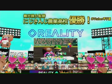 熱闘Vtuber甲子園