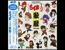 山口勝平/早乙女乱馬「今夜はエイプリル・フール」