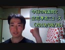 今日のN国党と立花孝志ニュース(2019/08/26)立花孝志のYoutubeで再生数を増やす講座。TOKYOMXでのデモ。など