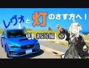 【紲星あかり車載】レヴォと灯のさす方へ！　part01 新潟編②