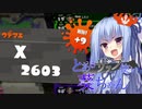 【Splatoon2】とあるザップ使い葵ちゃん４【X2500↑】