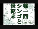 第一回シンゴと世紀末(Part,3)