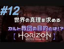 #12【Horizon Zero Dawn】クラゲ冒険記：世界の真理を求める