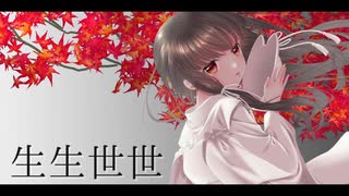 【巡音ルカ】　生生世世　【オリジナル】