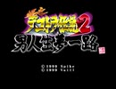 【実況】再び漢目指して、爆走デコトラ伝説2～男人生夢一路～ Part1