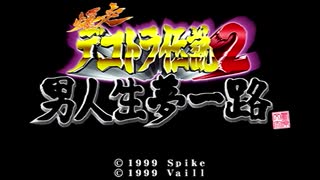 【実況】再び漢目指して、爆走デコトラ伝説2～男人生夢一路～ Part1