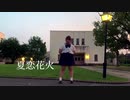 【みいあ】 夏恋花火 踊ってみた 【踊みた駅伝⑫】