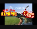 【パワプロドリームカップⅢ】南国少年パプワくんvsひだまりスケッチ【39戦目】part1