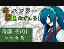 【第五回ひじき祭】　奇談ハンター東北ずん子　その1　「ヒヒ女房」
