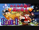【実況】カエルの為に鐘は鳴るやろうぜ！　その１ッ！