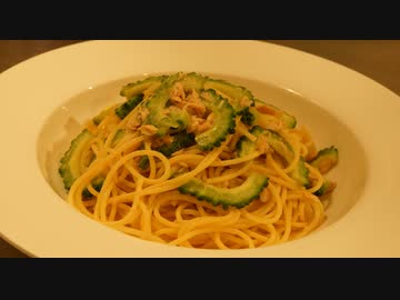 いいかげんに作る　ゴーヤとツナの和風パスタ