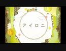 アイロニ＠歌ってみた【覚醒みんと】