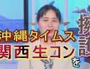 【沖縄の声】関西生コン事件の犯人を擁護する沖縄タイムス/「拝謁記」に見る昭和天皇のメッセージ[桜R1/8/27]